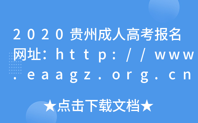 2020Fݳ˸߿Wַhttp://www.eaagz.org.cn/