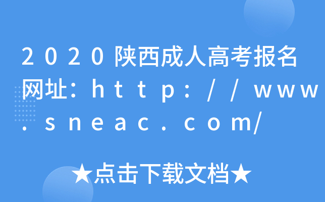 2020陕西成人高考报名网址：http://www.sneac.com/