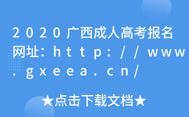 2020V˸߿(bo)W(wng)ַhttp://www.gxeea.cn/