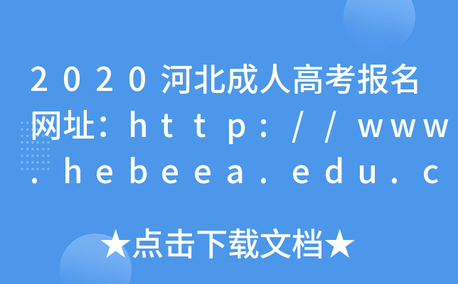 2020ӱ˸߿W(wng)ַhttp://www.hebeea.edu.cn/