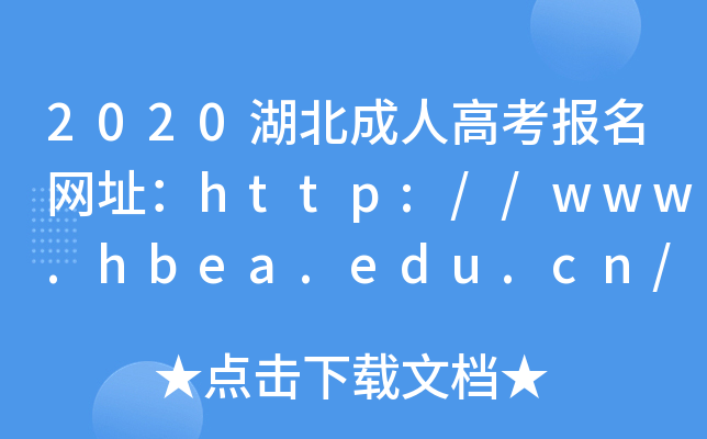 2020湖北成人高考报名网址：http://www.hbea.edu.cn/