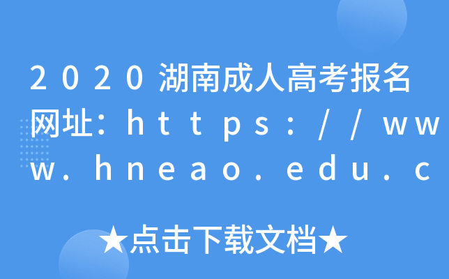 2020ϳ˸߿Wַhttps://www.hneao.edu.cn/