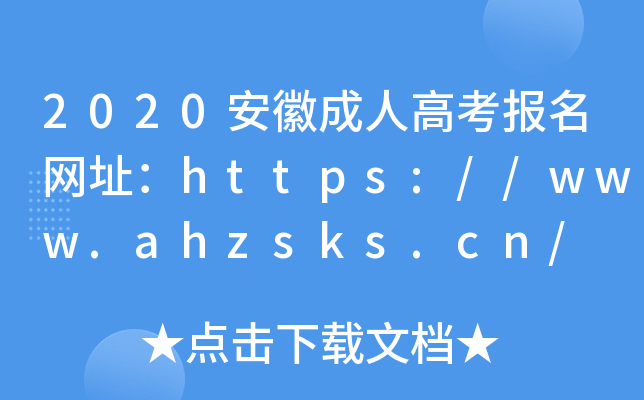 2020安徽成人高考报名网址：https://www.ahzsks.cn/