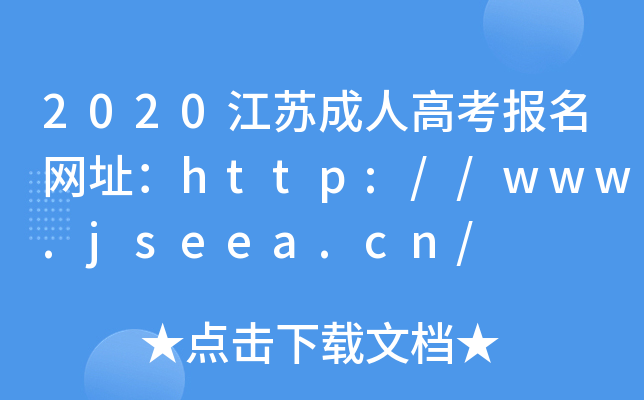 2020K˸߿W(wng)ַhttp://www.jseea.cn/