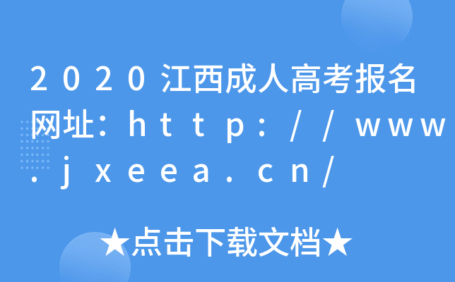 2020˸߿W(wng)ַhttp://www.jxeea.cn/