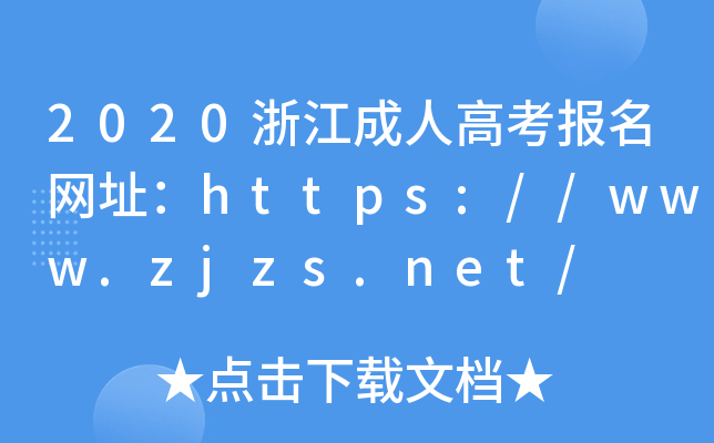 2020浙江成人高考报名网址：https://www.zjzs.net/