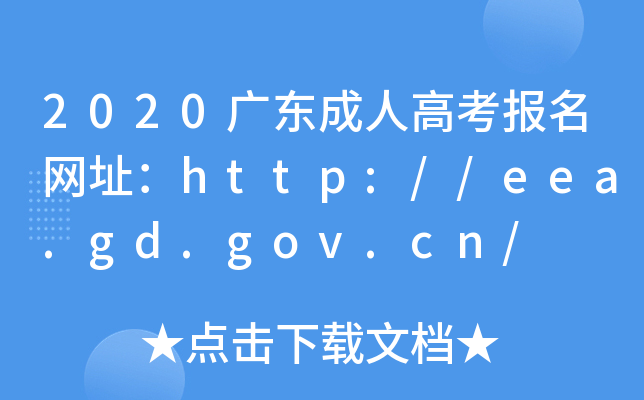 2020V|˸߿W(wng)ַhttp://eea.gd.gov.cn/