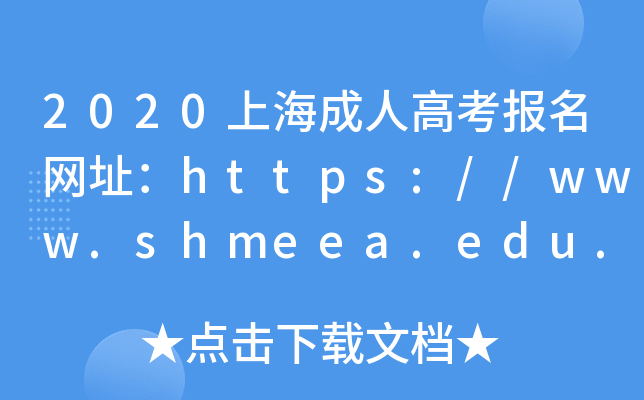 2020上海成人高考报名网址：https://www.shmeea.edu.cn/