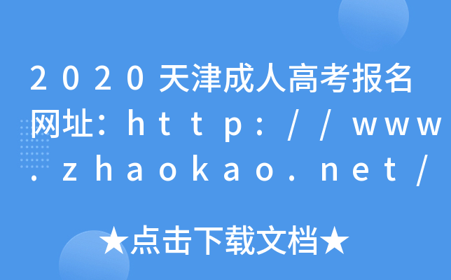 2020˸߿(bo)W(wng)ַhttp://www.zhaokao.net/