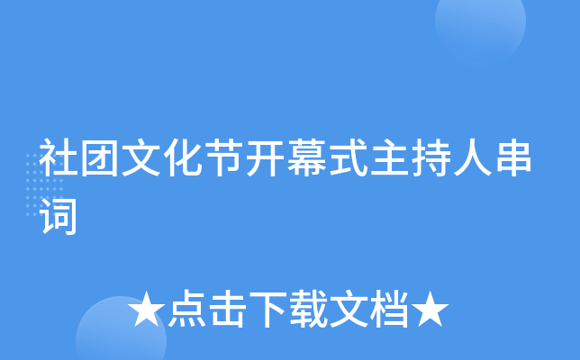 社团文化节开幕式主持人串词