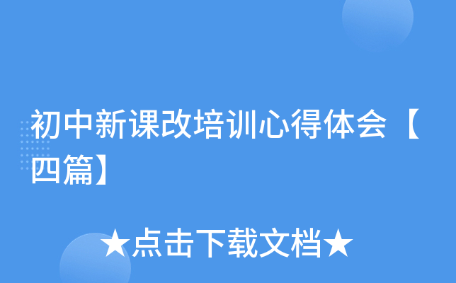 初中新课改培训心得体会【四篇】