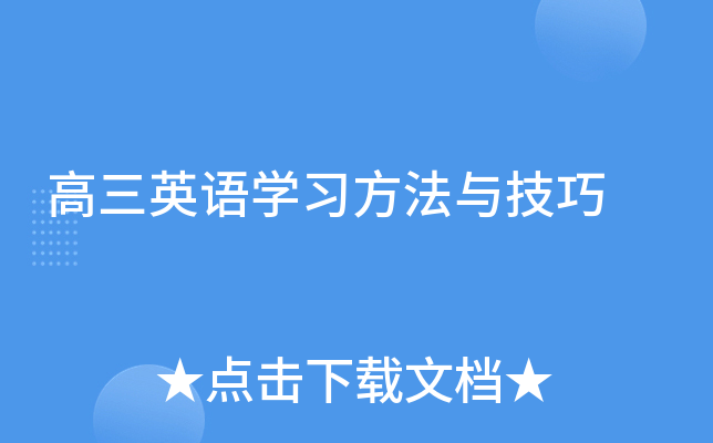 高三英语开云kaiyun(中国)习方法与技巧