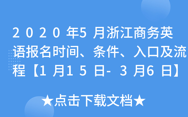 2020年5月浙江商务英语报名时间、条件、入口及流程【1月15日-3月6日】