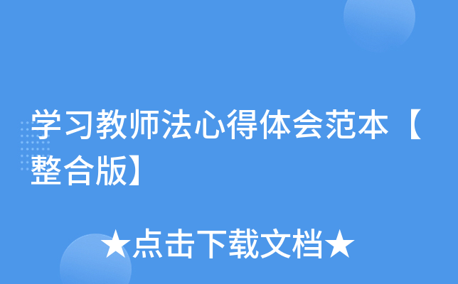 开云kaiyun(中国)习教师法心得体会范本【整合版】