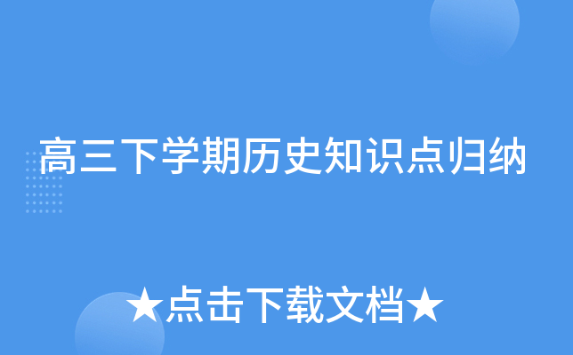 高三下开云kaiyun(中国)期历史知识点归纳