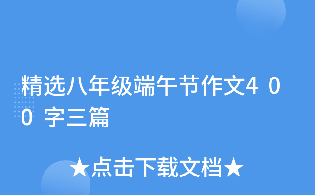 精选八年级端午节作文400字三篇