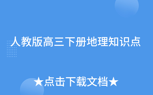 人教版高三下册地理知识点