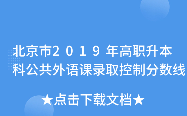 北京市2019年高职升本科公共外语课录取控制分数线