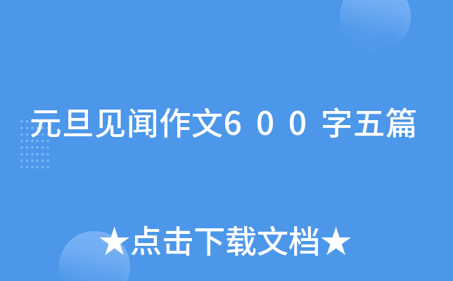 元旦见闻作文600字五篇