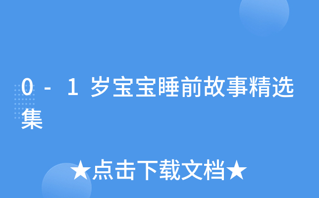 0-1岁宝宝睡前故事精选集