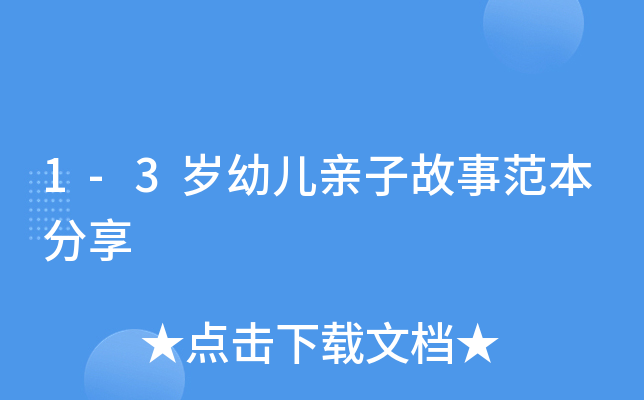 1-3岁幼儿亲子故事范本分享