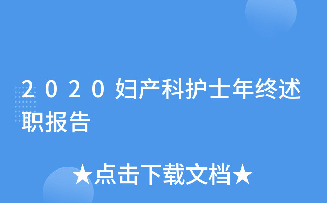 2020妇产科护士年终述职报告
