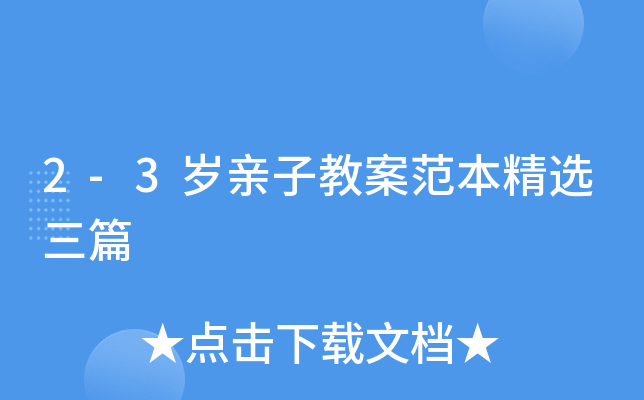 2-3岁亲子教案范本精选三篇