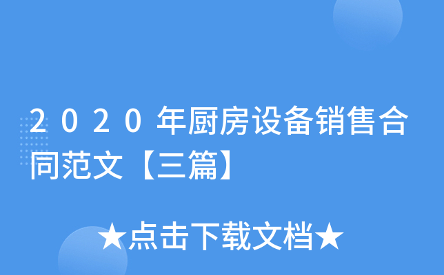 2020年厨房设备销售合同范文【三篇】