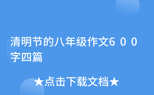 清明节的八年级作文600字四篇