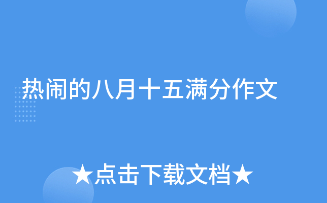 热闹的八月十五满分作文