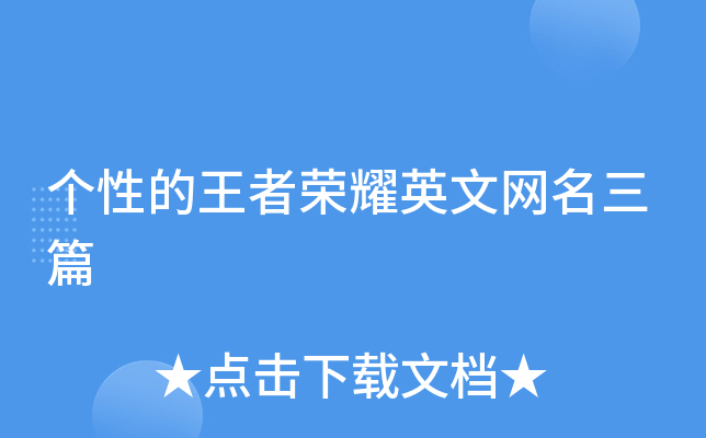 个性的王者荣耀英文网名三篇