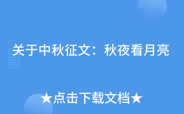 关于中秋征文：秋夜看月亮