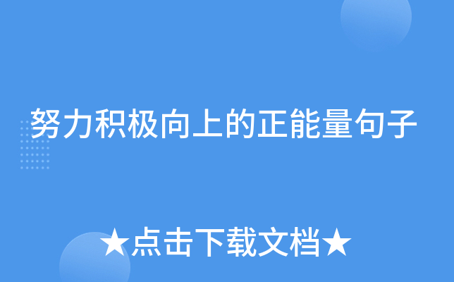 努力积极向上的正能量句子