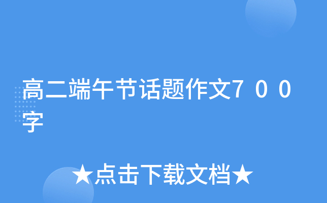 高二端午节话题作文700字