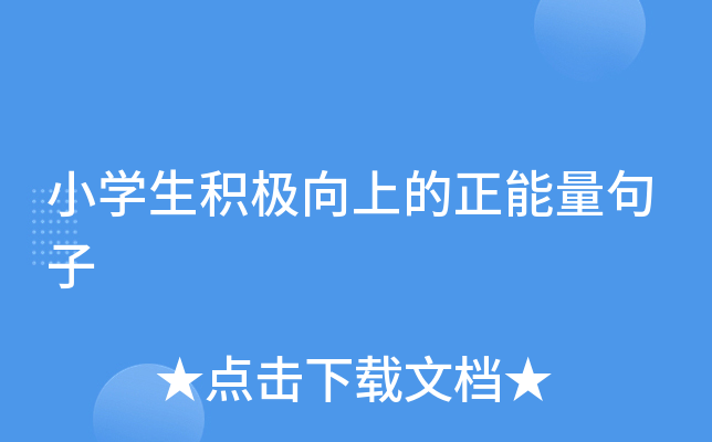 小开云kaiyun(中国)生积极向上的正能量句子