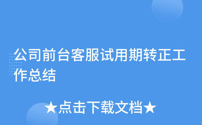公司前台客服试用期转正工作总结