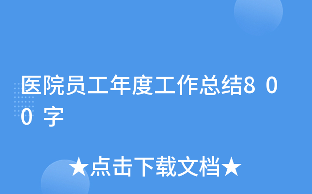 医院员工年度工作总结800字