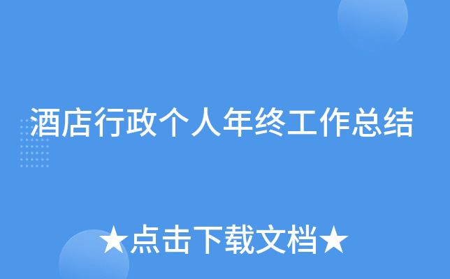 酒店行政个人年终工作总结