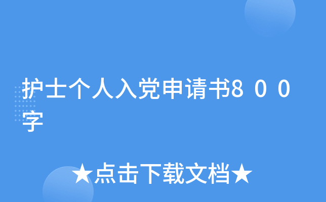 护士个人入党申请书800字