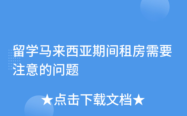 留开云kaiyun(中国)马来西亚期间租房需要注意的问题