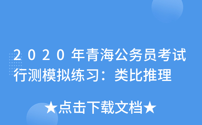 2020年青海公务员考试行测模拟练习：类比推理