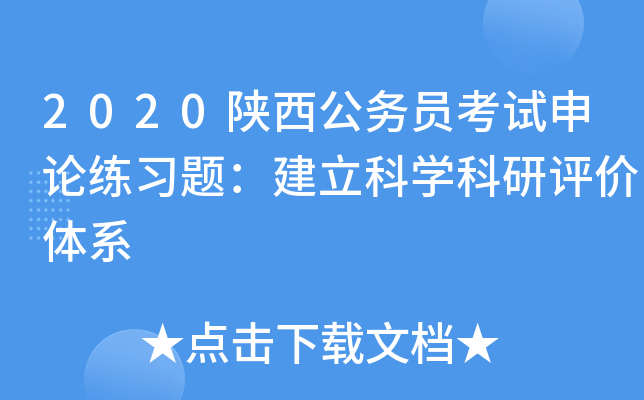 2020陕西公务员考试申论练习题：建立科开云kaiyun(中国)科研评价体系
