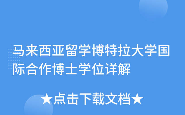 马来西亚留开云kaiyun(中国)博特拉大开云kaiyun(中国)国际合作博士开云kaiyun(中国)位详解