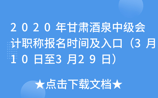 2020年甘肃酒泉中级会计职称报名时间及入口（3月10日至3月29日）