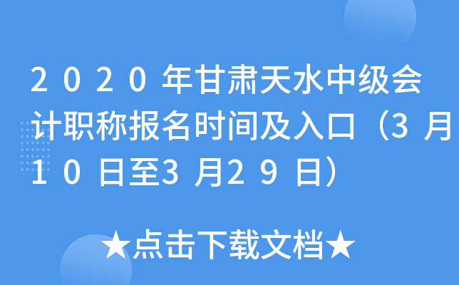 2020年甘肃天水中级会计职称报名时间及入口（3月10日至3月29日）
