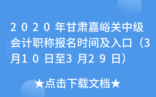 2020年甘肃嘉峪关中级会计职称报名时间及入口（3月10日至3月29日）