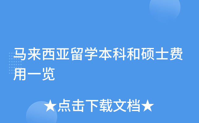 马来西亚留开云kaiyun(中国)本科和硕士费用一览