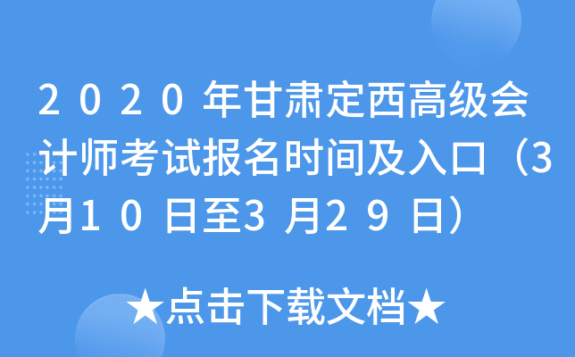 2020年甘肃定西高级会计师考试报名时间及入口（3月10日至3月29日）
