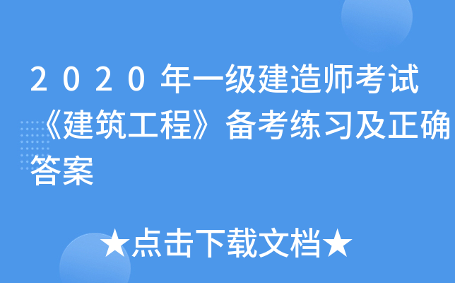 2020年一级建造师考试《建筑工程》备考练习及正确答案