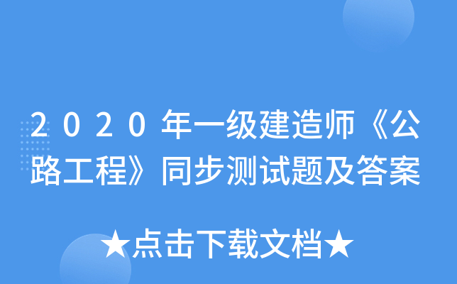 2020年一级建造师《公路工程》同步测试题及答案
